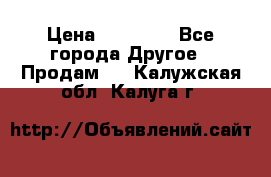 Pfaff 5483-173/007 › Цена ­ 25 000 - Все города Другое » Продам   . Калужская обл.,Калуга г.